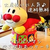 おむつケーキ　アンパンマン　BIGサイズ抱き枕付き (おむつサイズL)