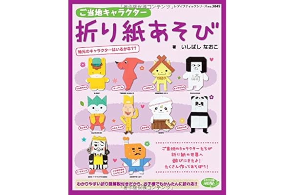 高知インター店 折り紙の本 キャラクター その他