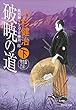 破暁の道 (下)風烈廻り与力・青柳剣一郎 (祥伝社文庫)