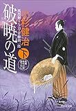 破暁の道 (下)風烈廻り与力・青柳剣一郎 (祥伝社文庫)