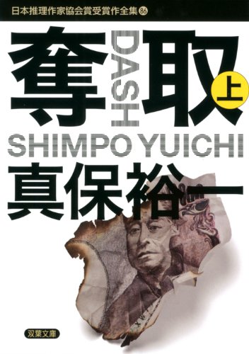 真保裕一:奪取(上)-推理作家協会賞全集(86) (双葉文庫)