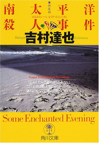 吉村達也:南太平洋殺人事件 (角川文庫)