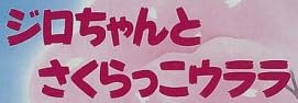 児童書「ジロちゃんとさくらっこウララ」で使われている【イナブラシュ】