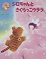 児童書「ジロちゃんとさくらっこウララ」