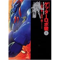 Amazon.co.jp: ゲッターロボG (双葉文庫―名作シリーズ) : 永井 豪