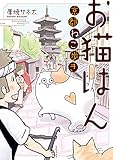 お猫はん 京都ねこ歩き