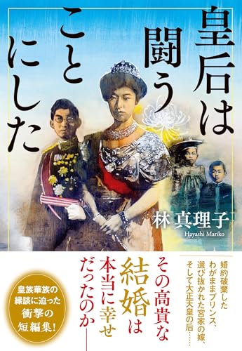林真理子:皇后は闘うことにした