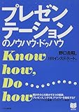 プレゼンテーションのノウハウ・ドゥハウ