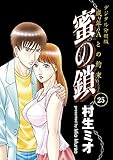 蜜の鎖 成年Aとの約束 【デジタル分冊版】 25 (コミックバーガー)