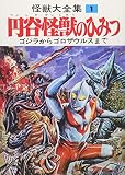 怪獣大全集 復刻版 1 円谷怪獣のひみつ