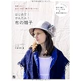 はじめて! かんたん! 布の帽子 (手作りを楽しむ)