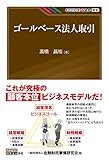 ゴールベース法人取引 KINZAIバリュー叢書