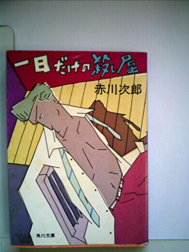 赤川次郎:一日だけの殺し屋 (1981年) (角川文庫)