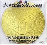 フルタック 色紙 寄せ書き 大きな金メダル AR0819113