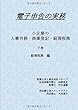 電子申告の実務　小企業の人事労務・商業登記・経理税務　下巻　経理税務　編 (MyISBN - デザインエッグ社)