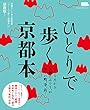 ひとりで歩く京都本 (えるまがMOOK)