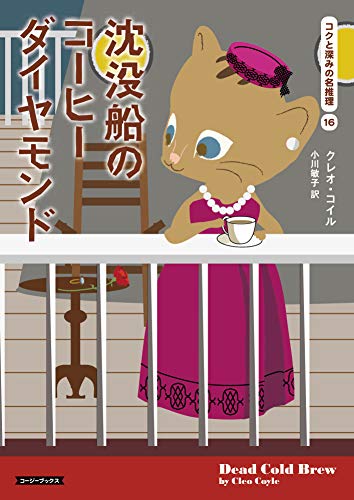クレオ・コイル:沈没船のコーヒーダイヤモンド (コージーブックス)
