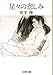 星々の悲しみ (1984年)