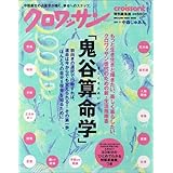 クロワッサン特別編集鬼谷算命学 (マガジンハウスムック)