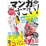 このマンガがすごい！ 2011