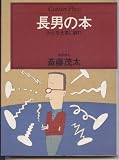 長男の本: みんな元気に蘇れ (センチュリー・プレス)