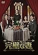 完璧な妻DVD-BOX2 (7枚組)
