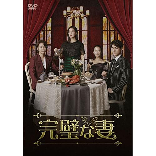 完璧な妻