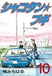 シャコタン★ブギ（１０） (ヤングマガジンコミックス)
