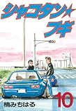 シャコタン★ブギ（１０） (ヤングマガジンコミックス)