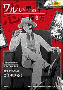 ワルい男の描き方 超描けるシリーズ Sakiyama 火星ユキミツ スガシ はまぐり ユウナラ 本 通販 Amazon
