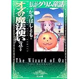オズの魔法使い (3) (まんがグリム童話)