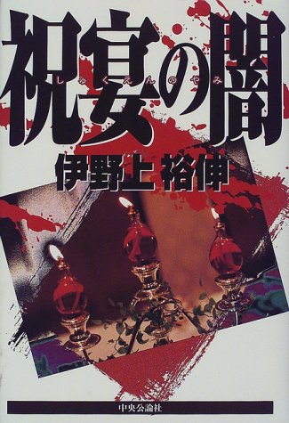 伊野上裕伸:祝宴の闇