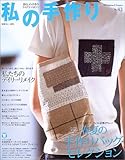 私の手作り No.43 (別冊美しい部屋)
