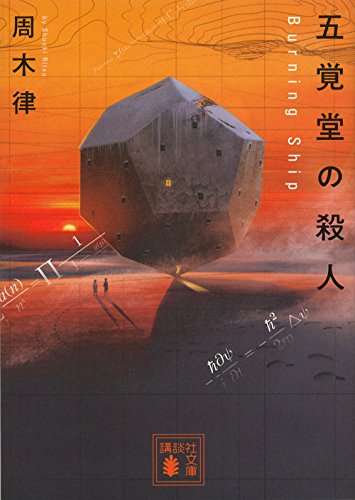 周木律:五覚堂の殺人 ~Burning Ship~ (講談社文庫)