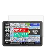 3枚 Sukix ブルーライトカット フィルム 、 パナソニック ポータブルカーナビ ゴリラ CN-G720D 7インチ 2018 Panasonic 向けの 液晶保護フィルム ブルーライトカットフィルム シート シール 保護フィルム（非 ガラスフィルム 強化ガラス ガラス ）