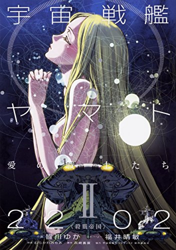 小説 宇宙戦艦ヤマト2202 愛の戦士たち