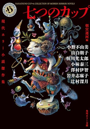 朝宮運河:七つのカップ 現代ホラー小説傑作集 (角川ホラー文庫)