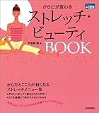 からだが変わる ストレッチ・ビューティBOOK