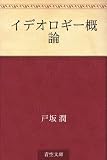 イデオロギー概論
