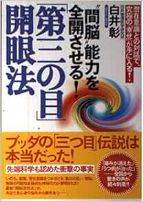 間脳 能力を全開させる 第三の目 開眼法 潜在意識との対話で 究極の 幸せ が手に入る 白井 彰 本 通販 Amazon