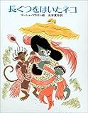 長ぐつをはいたネコ (大型絵本)