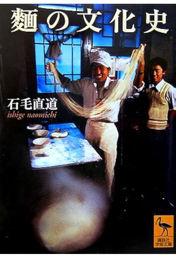 文化麺類学ことはじめ | 石毛 直道 |本 | 通販 | Amazon