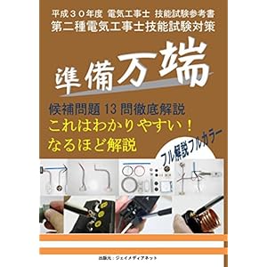 準備万端平成30年度第二種電気工事士技能試験対策解説書 準備万端平成30年度第二種電気工事士技能試験対策解説書