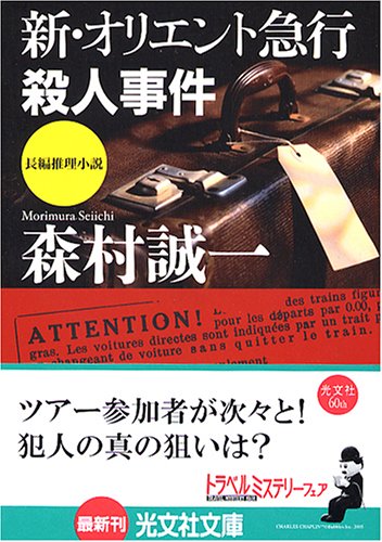 森村誠一:新・オリエント急行殺人事件 (光文社文庫)
