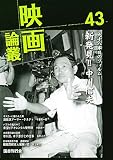 映画論叢43