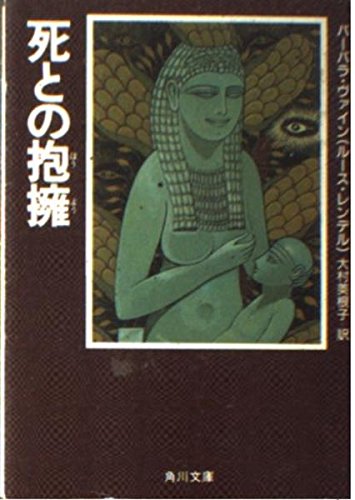 バーバラ・ヴァイン:死との抱擁 (角川文庫)