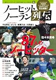 [完全保存版]ノーヒットノーラン列伝（B.B.MOOK 1588） (B・B・MOOK)