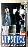 リップスティック(3) [VHS]