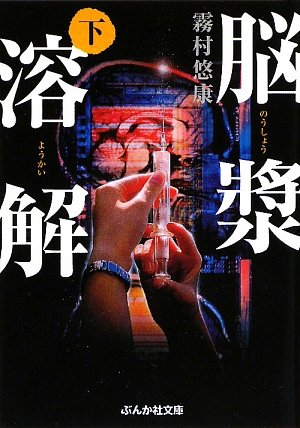 霧村悠康:脳漿溶解〈下〉 (ぶんか社文庫)