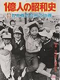 1億人の昭和史〈8〉日本株式会社の功罪 (1976年)